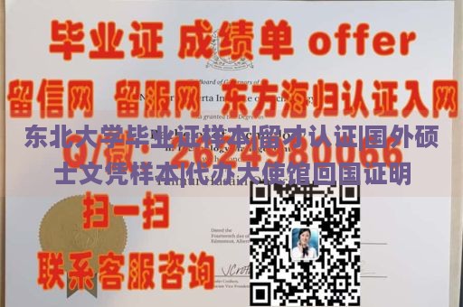 东北大学毕业证样本|留才认证|国外硕士文凭样本|代办大使馆回国证明