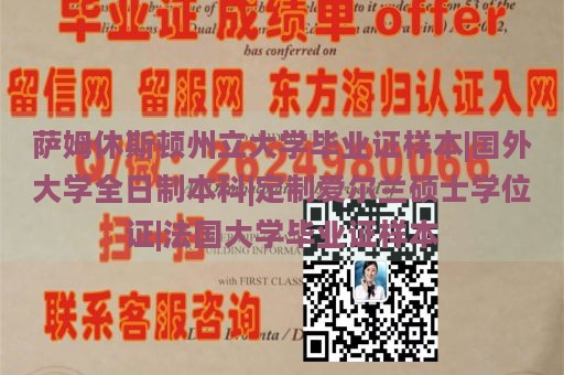 萨姆休斯顿州立大学毕业证样本|国外大学全日制本科|定制爱尔兰硕士学位证|法国大学毕业证样本