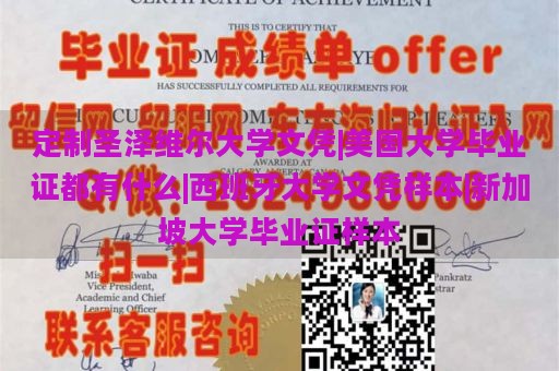 定制圣泽维尔大学文凭|美国大学毕业证都有什么|西班牙大学文凭样本|新加坡大学毕业证样本