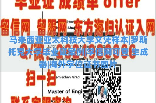 马来西亚亚太科技大学文凭样本|罗斯托克大学毕业证案例|学信网可查 生成器|海外学位证书图片