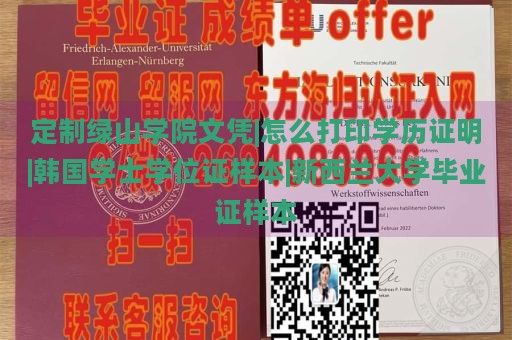 定制绿山学院文凭|怎么打印学历证明|韩国学士学位证样本|新西兰大学毕业证样本