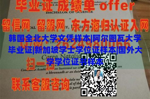 韩国全北大学文凭样本|阿尔图瓦大学毕业证|新加坡学士学位证样本|国外大学学位证书样本