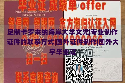 定制卡罗来纳海岸大学文凭|专业制作证件的联系方式|国外证件制作|国外大学毕业证