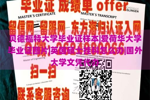 贝德福特大学毕业证样本|爱荷华大学毕业证图片|英国硕士挂科怎么办|国外大学文凭代办