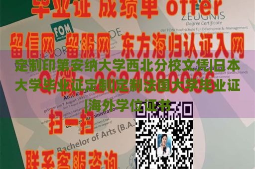 定制印第安纳大学西北分校文凭|日本大学毕业证定制|定制法国大学毕业证|海外学位证书