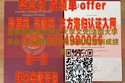 定制密西西比州立大学文凭|法国大学毕业证|泰国硕士学位证样本|定制成绩单