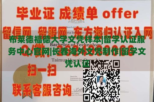 布莱德福德大学文凭样本|留学认证服务中心官网|长春海外文凭制作|留学文凭认证