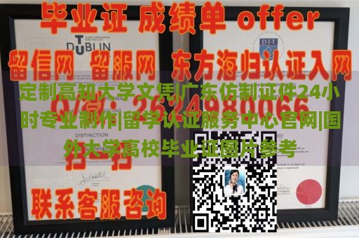 定制高知大学文凭|广东仿制证件24小时专业制作|留学认证服务中心官网|国外大学高校毕业证图片参考