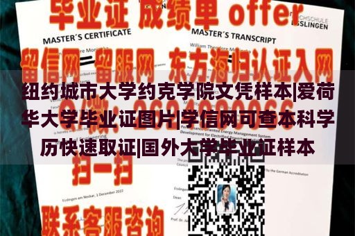 纽约城市大学约克学院文凭样本|爱荷华大学毕业证图片|学信网可查本科学历快速取证|国外大学毕业证样本