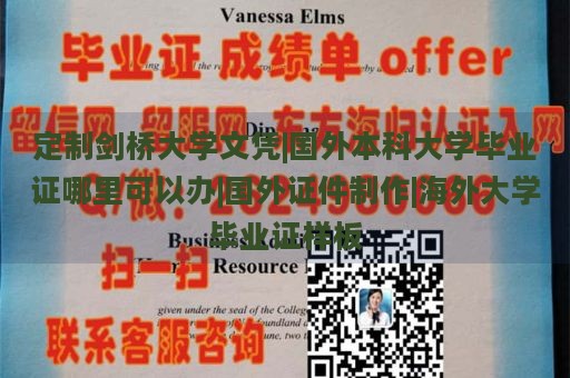 定制剑桥大学文凭|国外本科大学毕业证哪里可以办|国外证件制作|海外大学毕业证样板