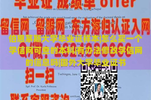 伯恩茅斯大学毕业证样本|怎么买一个学信网可查的本科|有办法修改学信网的信息吗|国外大学毕业证书