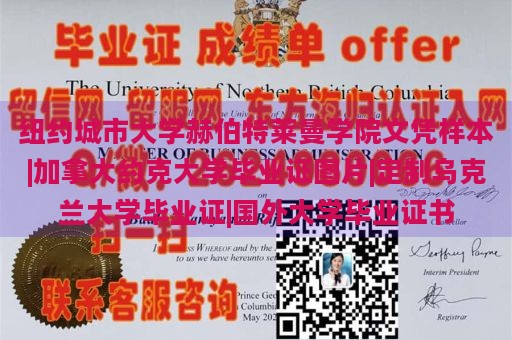 纽约城市大学赫伯特莱曼学院文凭样本|加拿大约克大学毕业证图片|定制乌克兰大学毕业证|国外大学毕业证书