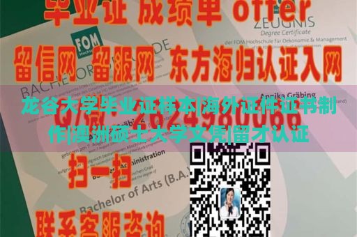 龙谷大学毕业证样本|海外证件证书制作|澳洲硕士大学文凭|留才认证