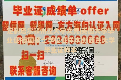 定制塔尔顿州立大学文凭|英国大学毕业证|德国硕士学位证样本|新西兰大学毕业证样本