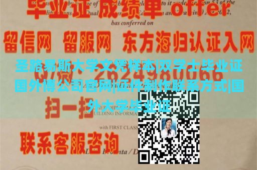 圣路易斯大学文凭样本|双学士毕业证国外博公司官网|证件制作联系方式|国外大学毕业证