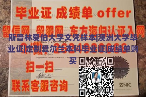 斯普林爱伯大学文凭样本|澳洲大学毕业证|定制爱尔兰本科毕业证|成绩单购买