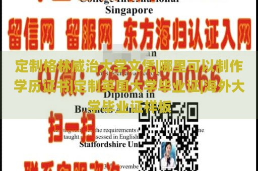 定制格林威治大学文凭|哪里可以制作学历证书|定制英国大学毕业证|海外大学毕业证样板