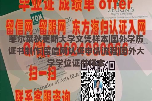 菲尔莱狄更斯大学文凭样本|国外学历证书制作|留信网认证申请流程|国外大学学位证书样本