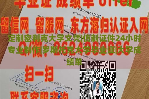 定制密利克大学文凭|仿制证件24小时专业制作|罗斯托克大学毕业证|大学成绩单