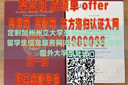 定制加州州立大学圣马科斯分校文凭|留学生信息服务网|非全日制本科|定制国外大学毕业证