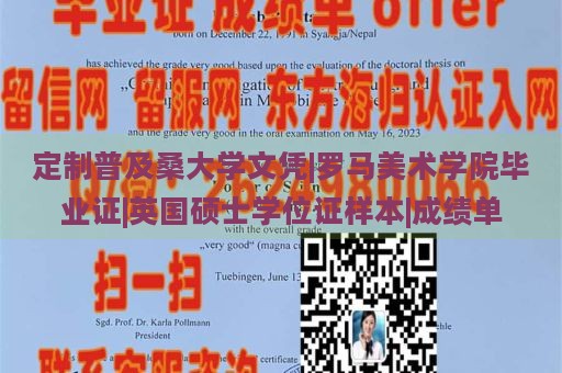 定制普及桑大学文凭|罗马美术学院毕业证|英国硕士学位证样本|成绩单