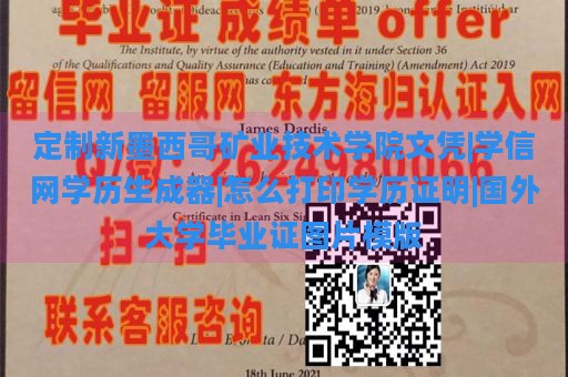 定制新墨西哥矿业技术学院文凭|学信网学历生成器|怎么打印学历证明|国外大学毕业证图片模版