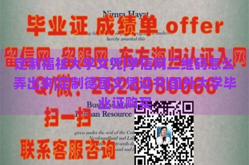 定制福祉大学文凭|学信网二维码怎么弄出来|定制德国文凭证书|国外大学毕业证购买