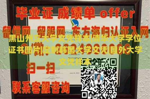 黑山州立大学文凭样本|清华大学学位证书图片|定制韩国大学文凭|国外大学文凭样本