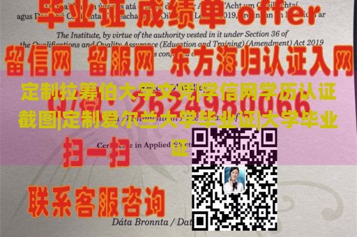 定制拉筹伯大学文凭|学信网学历认证截图|定制爱尔兰大学毕业证|大学毕业证