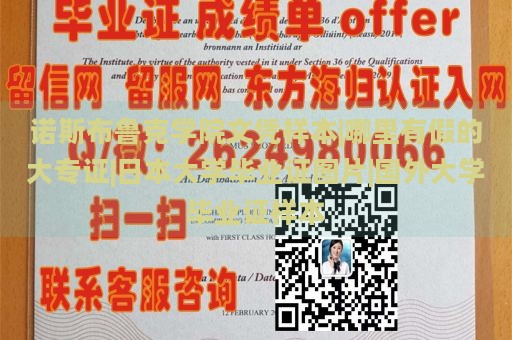 诺斯布鲁克学院文凭样本|哪里有假的大专证|日本大学毕业证图片|国外大学毕业证样本