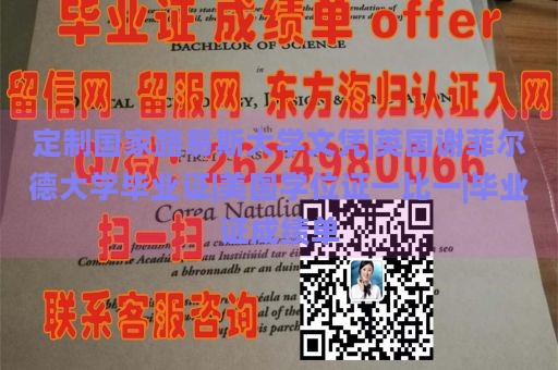 定制国家路易斯大学文凭|英国谢菲尔德大学毕业证|美国学位证一比一|毕业证成绩单