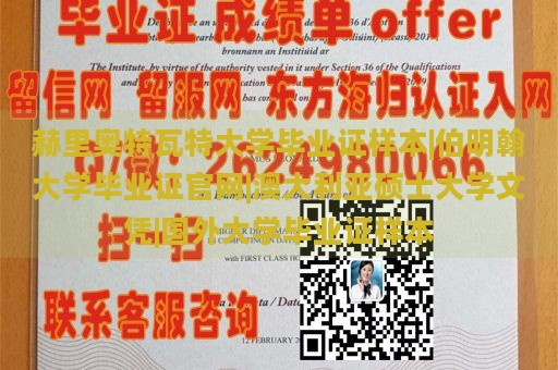 赫里奥特瓦特大学毕业证样本|伯明翰大学毕业证官网|澳大利亚硕士大学文凭|国外大学毕业证样本