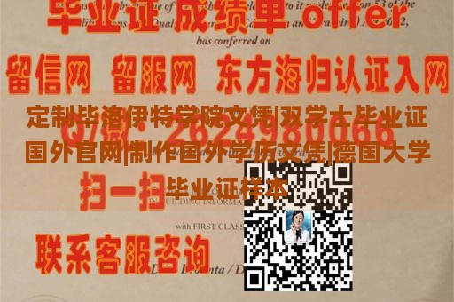 定制毕洛伊特学院文凭|双学士毕业证国外官网|制作国外学历文凭|德国大学毕业证样本