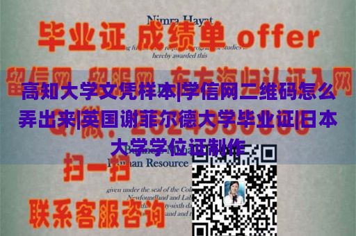 高知大学文凭样本|学信网二维码怎么弄出来|英国谢菲尔德大学毕业证|日本大学学位证制作