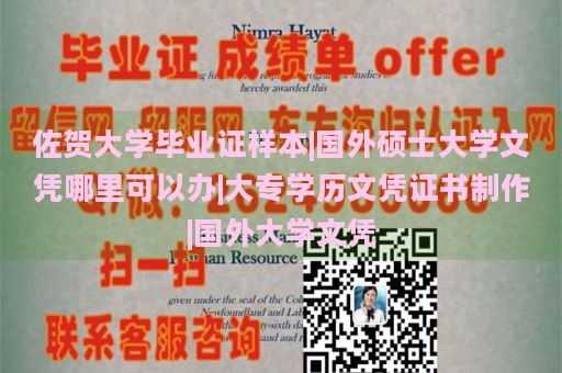 佐贺大学毕业证样本|国外硕士大学文凭哪里可以办|大专学历文凭证书制作|国外大学文凭