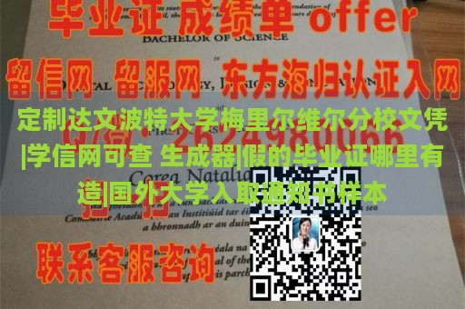 定制达文波特大学梅里尔维尔分校文凭|学信网可查 生成器|假的毕业证哪里有造|国外大学入取通知书样本