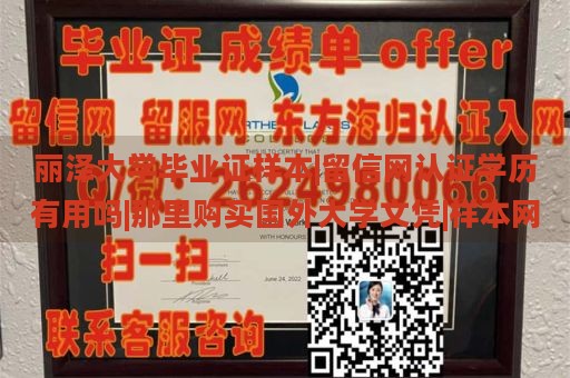 丽泽大学毕业证样本|留信网认证学历有用吗|那里购买国外大学文凭|样本网