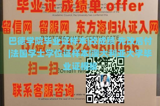 巴德学院毕业证样本|改成绩 先改后付|法国学士学位证样本|澳大利亚大学毕业证模版