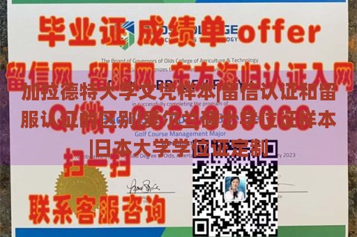 加拉德特大学文凭样本|留信认证和留服认证的区别|爱尔兰硕士学位证样本|日本大学学位证定制