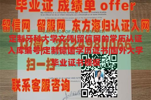 定制牙科大学文凭|留信网的学历认证入库编号|定制德国学历证书|国外大学毕业证书模板