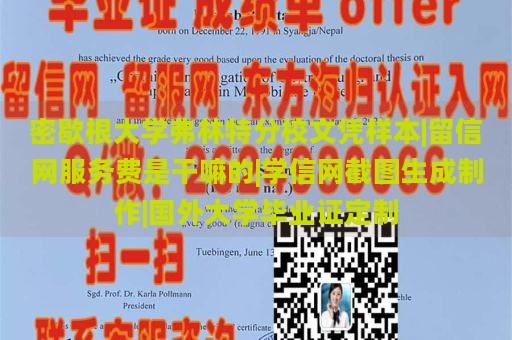 密歇根大学弗林特分校文凭样本|留信网服务费是干嘛的|学信网截图生成制作|国外大学毕业证定制