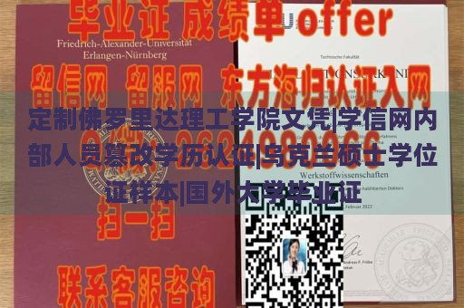 定制佛罗里达理工学院文凭|学信网内部人员篡改学历认证|乌克兰硕士学位证样本|国外大学毕业证