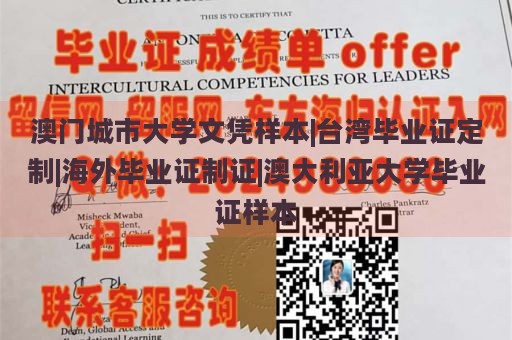 澳门城市大学文凭样本|台湾毕业证定制|海外毕业证制证|澳大利亚大学毕业证样本