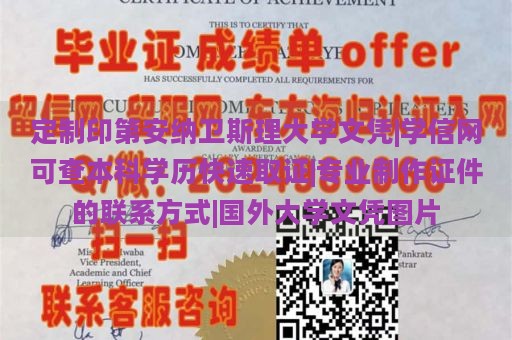 定制印第安纳卫斯理大学文凭|学信网可查本科学历快速取证|专业制作证件的联系方式|国外大学文凭图片