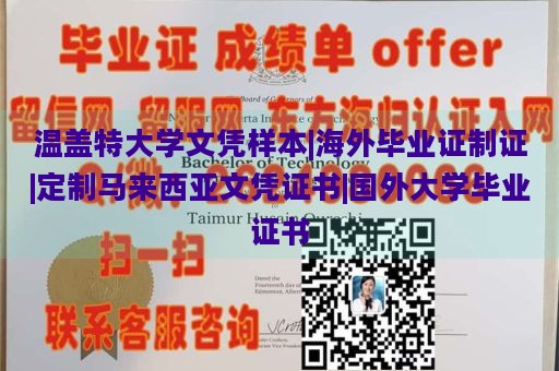 温盖特大学文凭样本|海外毕业证制证|定制马来西亚文凭证书|国外大学毕业证书