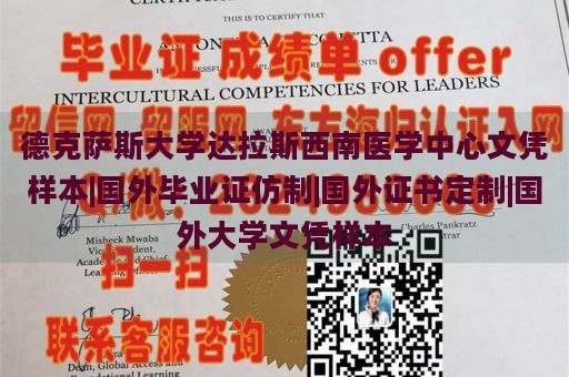 德克萨斯大学达拉斯西南医学中心文凭样本|国外毕业证仿制|国外证书定制|国外大学文凭样本