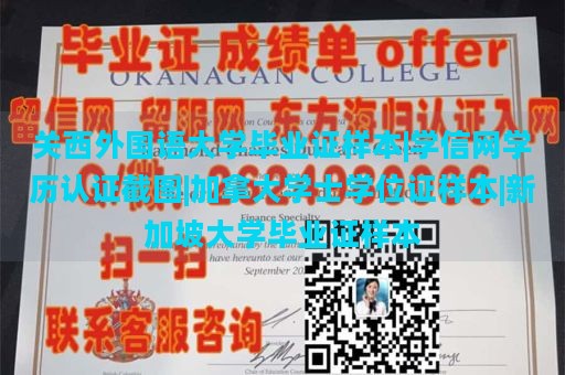 关西外国语大学毕业证样本|学信网学历认证截图|加拿大学士学位证样本|新加坡大学毕业证样本