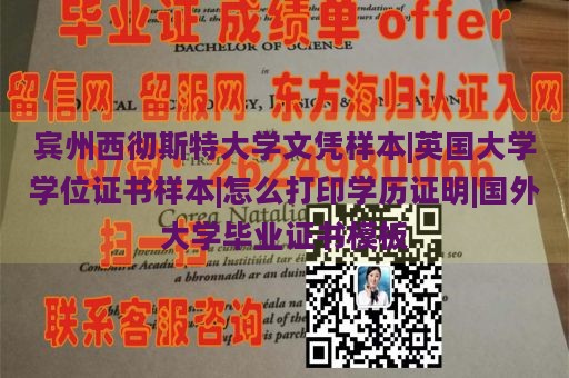 宾州西彻斯特大学文凭样本|英国大学学位证书样本|怎么打印学历证明|国外大学毕业证书模板