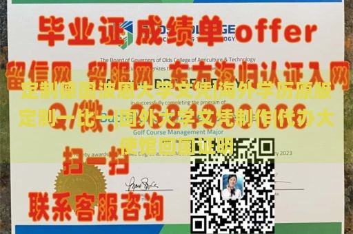 定制德国波恩大学文凭|海外学历原版定制一比一|国外大学文凭制作|代办大使馆回国证明