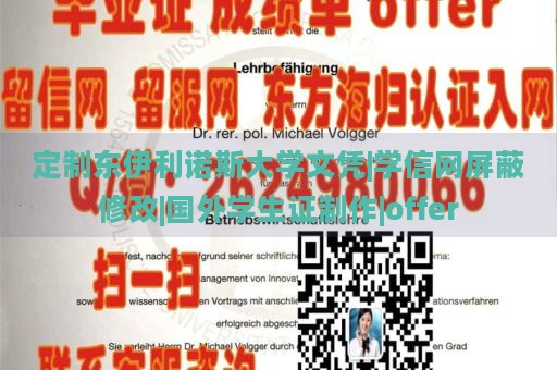 定制东伊利诺斯大学文凭|学信网屏蔽修改|国外学生证制作|offer